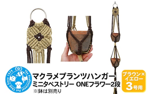 マクラメプランツハンガー ミニタペストリー ONEフラワー2段 3号用 【ブラウン×イエロー】 96cm