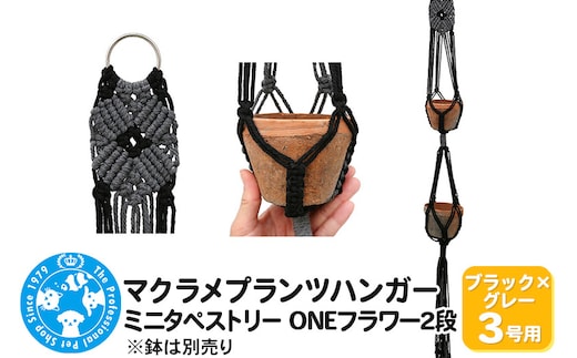 マクラメプランツハンガー ミニタペストリー ONEフラワー2段 3号用 【ブラック×グレー】 96cm