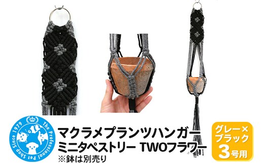マクラメプランツハンガー ミニタペストリー TWOフラワー 3号用 【グレー×ブラック】 78cm