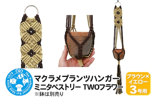 マクラメプランツハンガー ミニタペストリー TWOフラワー 3号用 【ブラウン×イエロー】 78cm