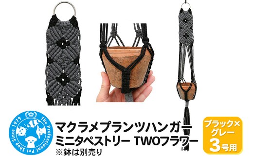 マクラメプランツハンガー ミニタペストリー TWOフラワー 3号用 【ブラック×グレー】 78cm