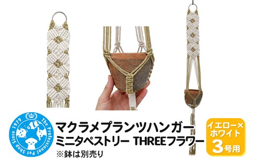 マクラメプランツハンガー ミニタペストリー THREEフラワー 3号用 【イエロー×ホワイト】 85cm