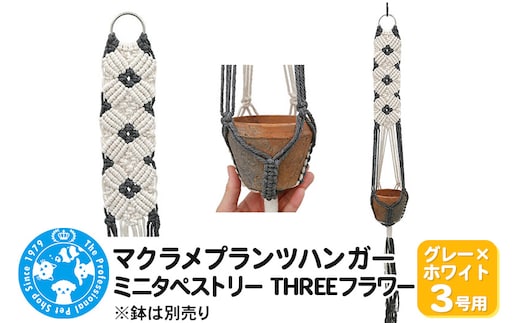 マクラメプランツハンガー ミニタペストリー THREEフラワー 3号用 【グレー×ホワイト】 85cm