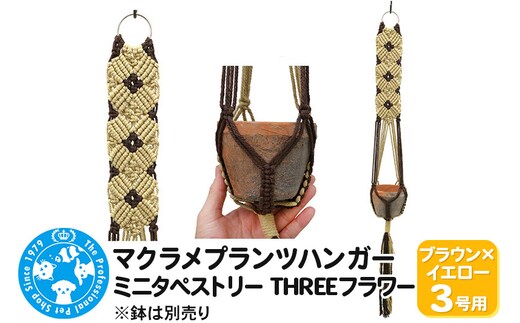 マクラメプランツハンガー ミニタペストリー THREEフラワー 3号用 【ブラウン×イエロー】 85cm
