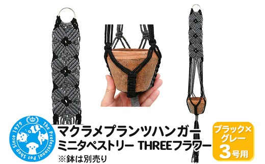 マクラメプランツハンガー ミニタペストリー THREEフラワー 3号用 【ブラック×グレー】 85cm