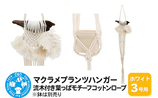 マクラメプランツハンガー 流木付き葉っぱモチーフコットンロープ 3号用 【ホワイト】