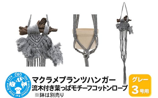 マクラメプランツハンガー 流木付き葉っぱモチーフコットンロープ 3号用 【グレー】