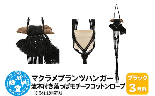 マクラメプランツハンガー 流木付き葉っぱモチーフコットンロープ 3号用 【ブラック】