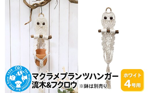 マクラメプランツハンガー 流木＆フクロウ 4号用【ホワイト】 80cm