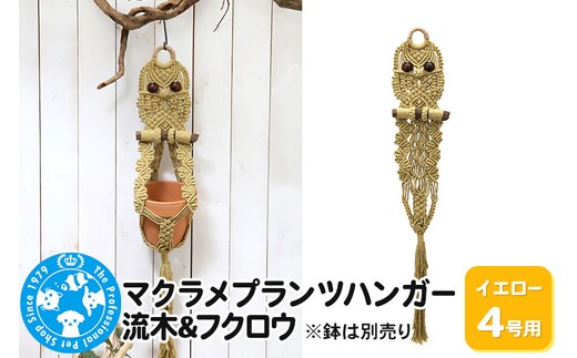 マクラメプランツハンガー 流木＆フクロウ 4号用【イエロー】 80cm