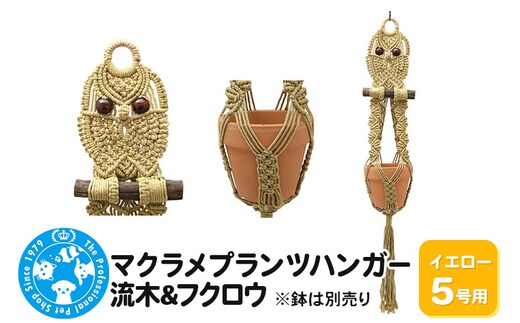 マクラメプランツハンガー 流木＆フクロウ 5号用【イエロー】 90cm