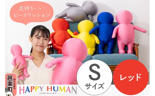 ハッピーヒューマン HAPPY HUMAN ビーズクッション 【Sサイズ レッド】 約30cm HPH-30