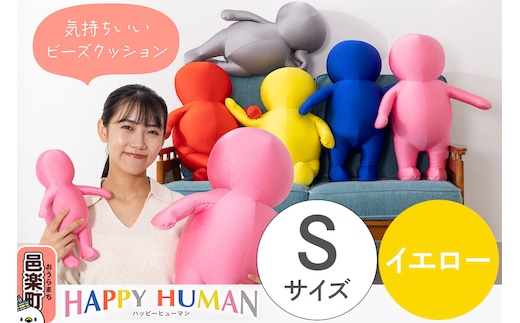 ハッピーヒューマン HAPPY HUMAN ビーズクッション 【Sサイズ イエロー】 約30cm HPH-30