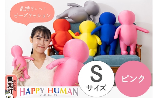ハッピーヒューマン HAPPY HUMAN ビーズクッション 【Sサイズ ピンク】 約30cm HPH-30