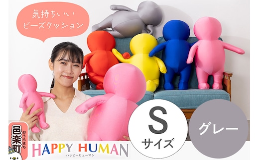 ハッピーヒューマン HAPPY HUMAN ビーズクッション 【Sサイズ グレー】 約30cm HPH-30
