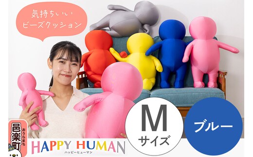 ハッピーヒューマン HAPPY HUMAN ビーズクッション 【Mサイズ ブルー】 約60cm HPH-60