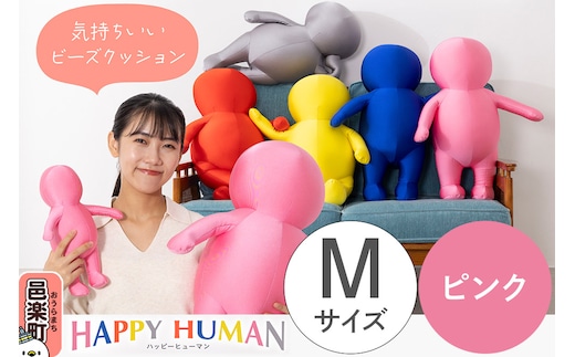 ハッピーヒューマン HAPPY HUMAN ビーズクッション 【Mサイズ ピンク】 約60cm HPH-60