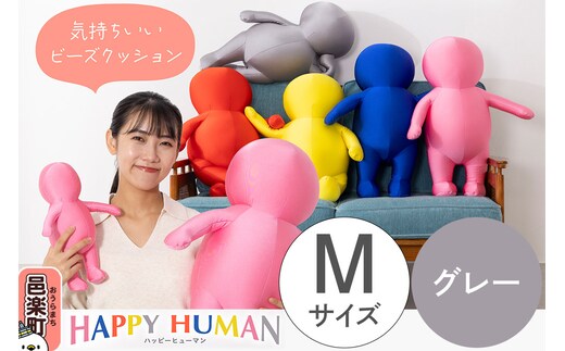 ハッピーヒューマン HAPPY HUMAN ビーズクッション 【Mサイズ グレー】 約60cm HPH-60