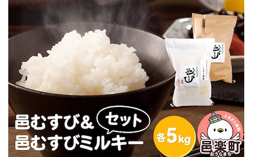 【白米】ふるさと邑楽の純情米 邑楽町産のお米 邑むすび＆邑むすびミルキーセット 各5kg／計10kg 令和7年産