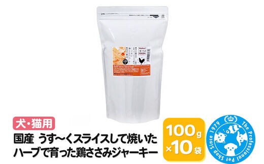 国産 うす～くスライスして焼いた ハーブで育った鶏ささみジャーキー