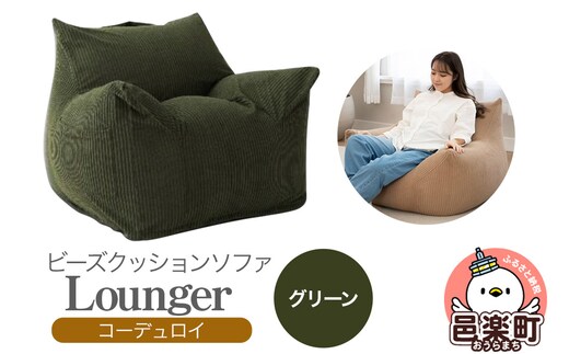 ラウンジャー コーディロイ GRN ビーズソファ LNG-90D