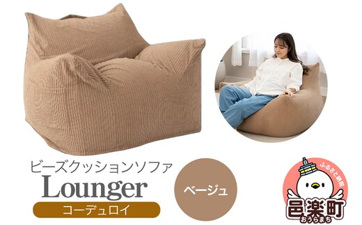 ラウンジャー コーディロイ BEG ビーズソファ LNG-90D