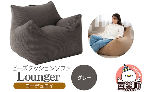 ラウンジャー コーディロイ GRY ビーズソファ LNG-90D