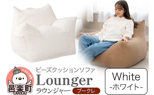 ラウンジャー ブークレ WHT ビーズソファ LNG-90K