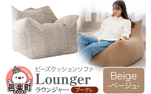 ラウンジャー ブークレ BEG ビーズソファ LNG-90K