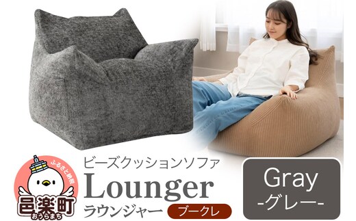 ラウンジャー ブークレ GRY ビーズソファ LNG-90K