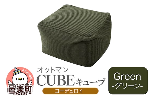 キューブ コーディロイ GRN ビーズクッション PCM-5524D