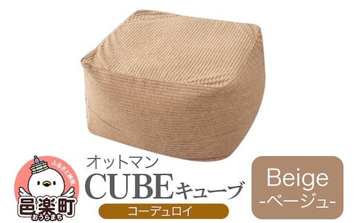 キューブ コーディロイ BEG ビーズクッション PCM-5524D