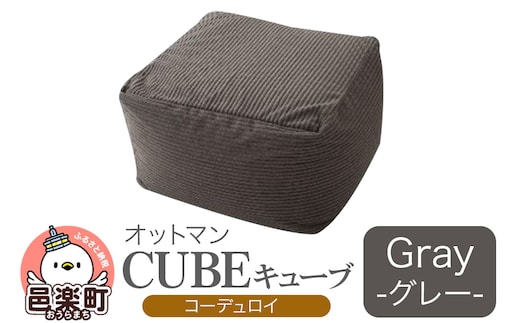 キューブ コーディロイ GRY ビーズクッション PCM-5524D