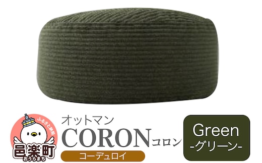 コロン コーディロイ GRN ビーズクッション CO-5524D