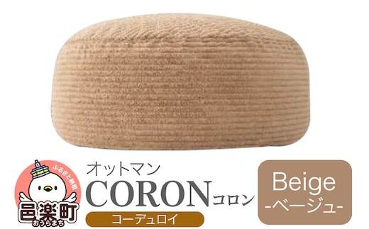 コロン コーディロイ BEG ビーズクッション CO-5524D