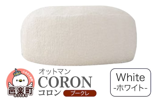 コロン ブークレ WHT ビーズクッション CO-5524K