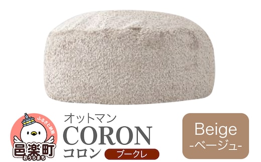 コロン ブークレ BEG ビーズクッション CO-5524K