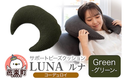 サポートビーズクッション ルナ コーデュロイ LUNA GRN ビーズクッション FPC-1880D