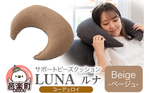 サポートビーズクッション ルナ コーデュロイ LUNA BEG ビーズクッション FPC-1880D
