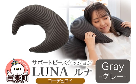 サポートビーズクッション ルナ コーデュロイ LUNA GRY ビーズクッション FPC-1880D