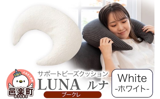 サポートビーズクッション ルナ ブークレ LUNA WHT ビーズクッション FPC-1880K