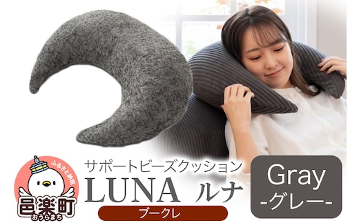サポートビーズクッション ルナ ブークレ LUNA GRY ビーズクッション FPC-1880K