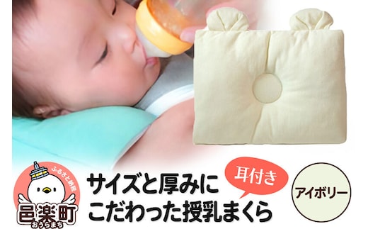 Baby Pillow サイズと厚みにこだわった授乳まくら 耳付き アイボリー 枕 赤ちゃん用品 ベビー ベビーまくら 新生児 赤ちゃん 枕 頭の形 向きぐせ 向き癖 絶壁 洗える 授乳 授乳用 腕 簡単 おしゃれ おすすめ かわいい [メッシュ ニット 柔らか 授乳枕 授乳まくら 授乳マクラ ベビーピロー 出産祝い の プレゼント としても おすすめ 頭の形 洗濯 通気性 人気 赤ちゃん枕]
