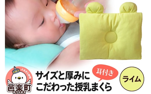 Baby Pillow サイズと厚みにこだわった授乳まくら 耳付き ライム 枕 赤ちゃん用品 ベビー ベビーまくら 新生児 赤ちゃん 枕 頭の形 向きぐせ 向き癖 絶壁 洗える 授乳 授乳用 腕 簡単 おしゃれ おすすめ かわいい [メッシュ ニット 柔らか 授乳枕 授乳まくら 授乳マクラ ベビーピロー 出産祝い の プレゼント としても おすすめ 頭の形 洗濯 通気性 人気 赤ちゃん枕]