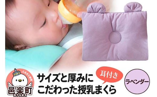 Baby Pillow サイズと厚みにこだわった授乳まくら 耳付き ラベンダー 枕 赤ちゃん用品 ベビー ベビーまくら 新生児 赤ちゃん 枕 頭の形 向きぐせ 向き癖 絶壁 洗える 授乳 授乳用 腕 簡単 おしゃれ おすすめ かわいい [メッシュ ニット 柔らか 授乳枕 授乳まくら 授乳マクラ ベビーピロー 出産祝い の プレゼント としても おすすめ 頭の形 洗濯 通気性 人気 赤ちゃん枕]