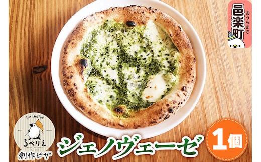 自家製ピザ ジェノヴェーゼ《冷凍》邑楽町 るべりえ [ピザ 冷凍 pizza ピッツァ イタリアン イタリア料理 手作り 惣菜 パーティ 誕生日 おもてなし クリスマス whole_pizza]