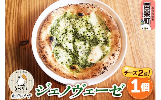 自家製ピザ ジェノヴェーゼ（チーズ2倍）《冷凍》邑楽町 るべりえ [ピザ 冷凍 pizza ピッツァ イタリアン イタリア料理 手作り 惣菜 パーティ 誕生日 おもてなし クリスマス whole_pizza]