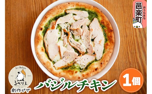 自家製ピザ バジルチキン《冷凍》邑楽町 るべりえ [ピザ 冷凍 チキン 鶏肉 とり肉 pizza ピッツァ イタリアン イタリア料理 手作り 惣菜 パーティ 誕生日 おもてなし クリスマス whole_pizza]