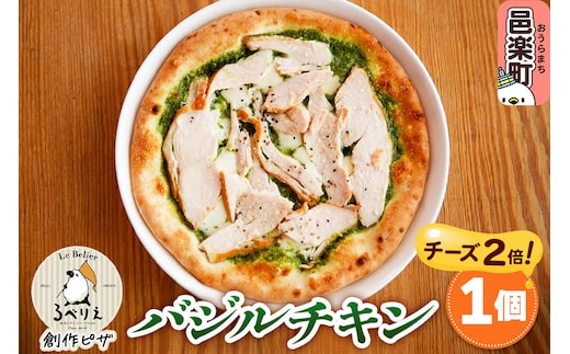 自家製ピザ バジルチキン（チーズ2倍）《冷凍》邑楽町 るべりえ [ピザ 冷凍 チキン 鶏肉 とり肉 pizza ピッツァ イタリアン イタリア料理 手作り 惣菜 パーティ 誕生日 おもてなし クリスマス whole_pizza]