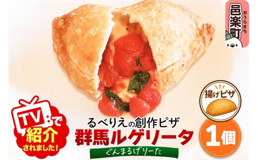 《TVで紹介されました！》自家製ピザ 群馬ルゲリータ(ぐんまるげりーた)《冷凍》邑楽町 るべりえ [ピザ 冷凍 トマト とまと 揚げピザ あげピザ pizza ピッツァ イタリアン イタリア料理 手作り 惣菜 パーティ 誕生日 おもてなし クリスマス fried_pizza]